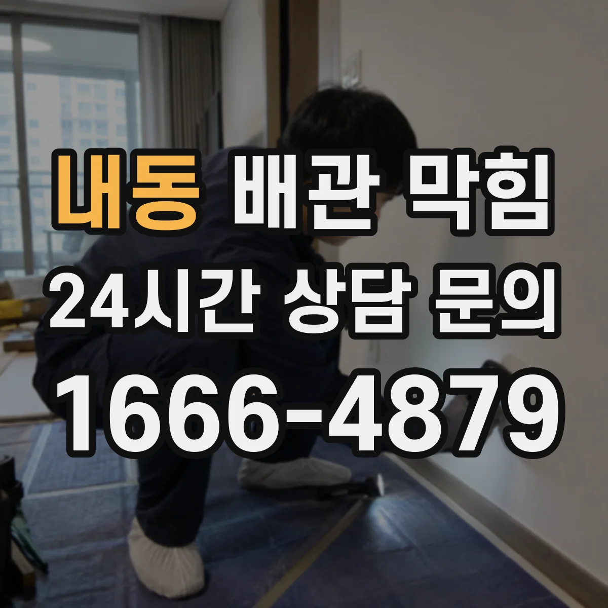 내동 배관 막힘