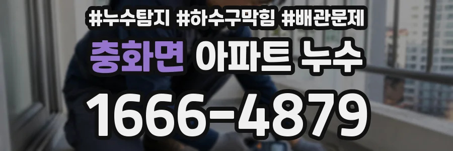 충화면 아파트 누수