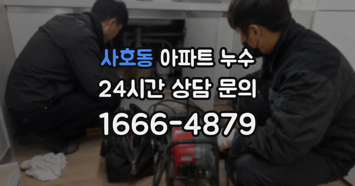 사호동 아파트 누수