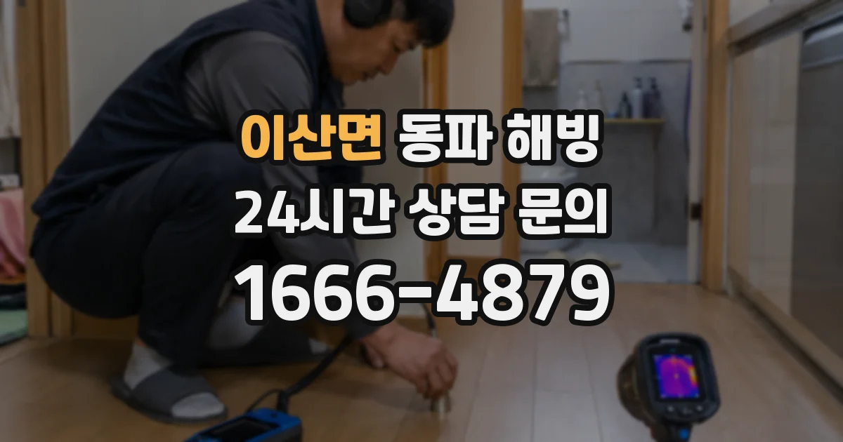 이산면 동파 해빙