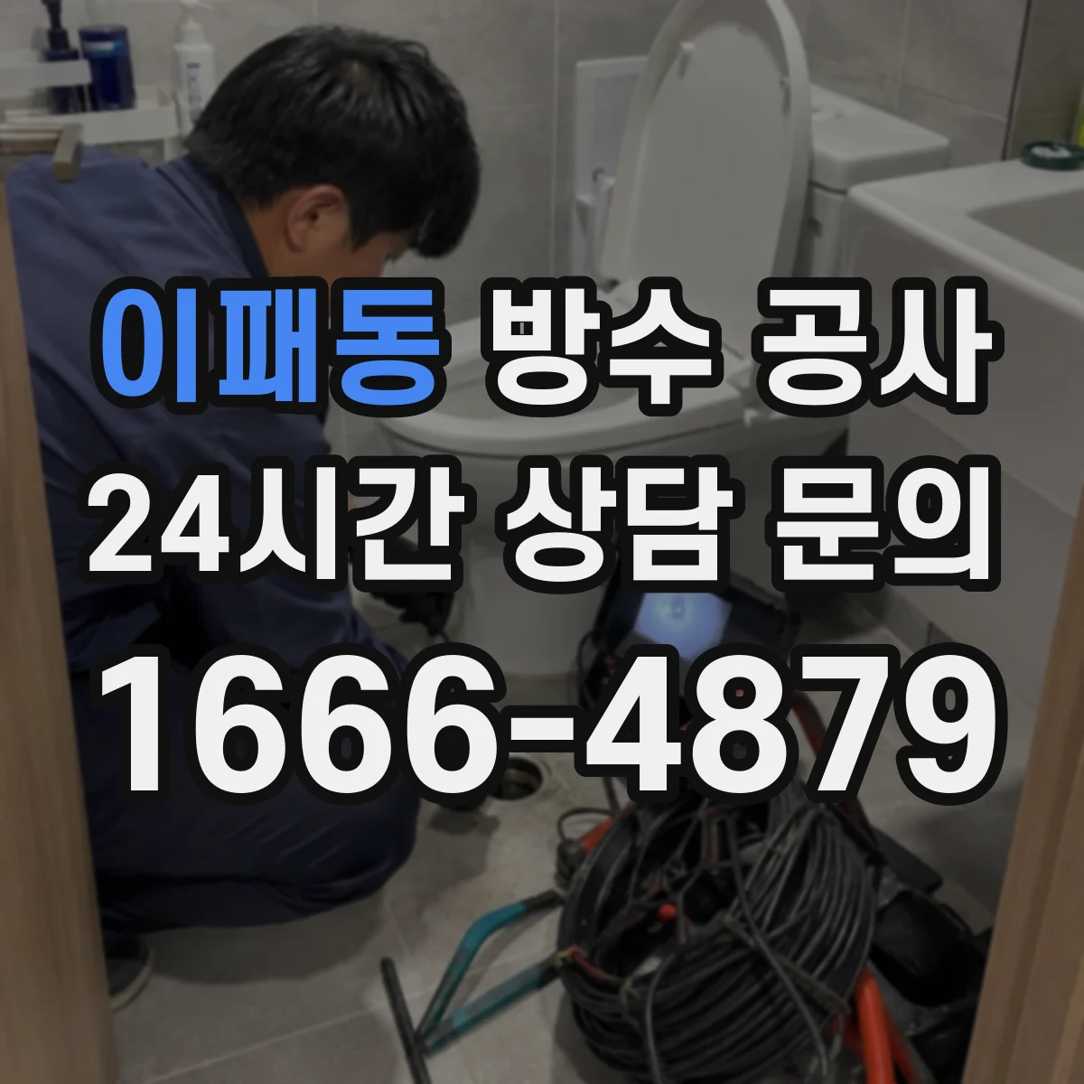 이패동 방수 공사