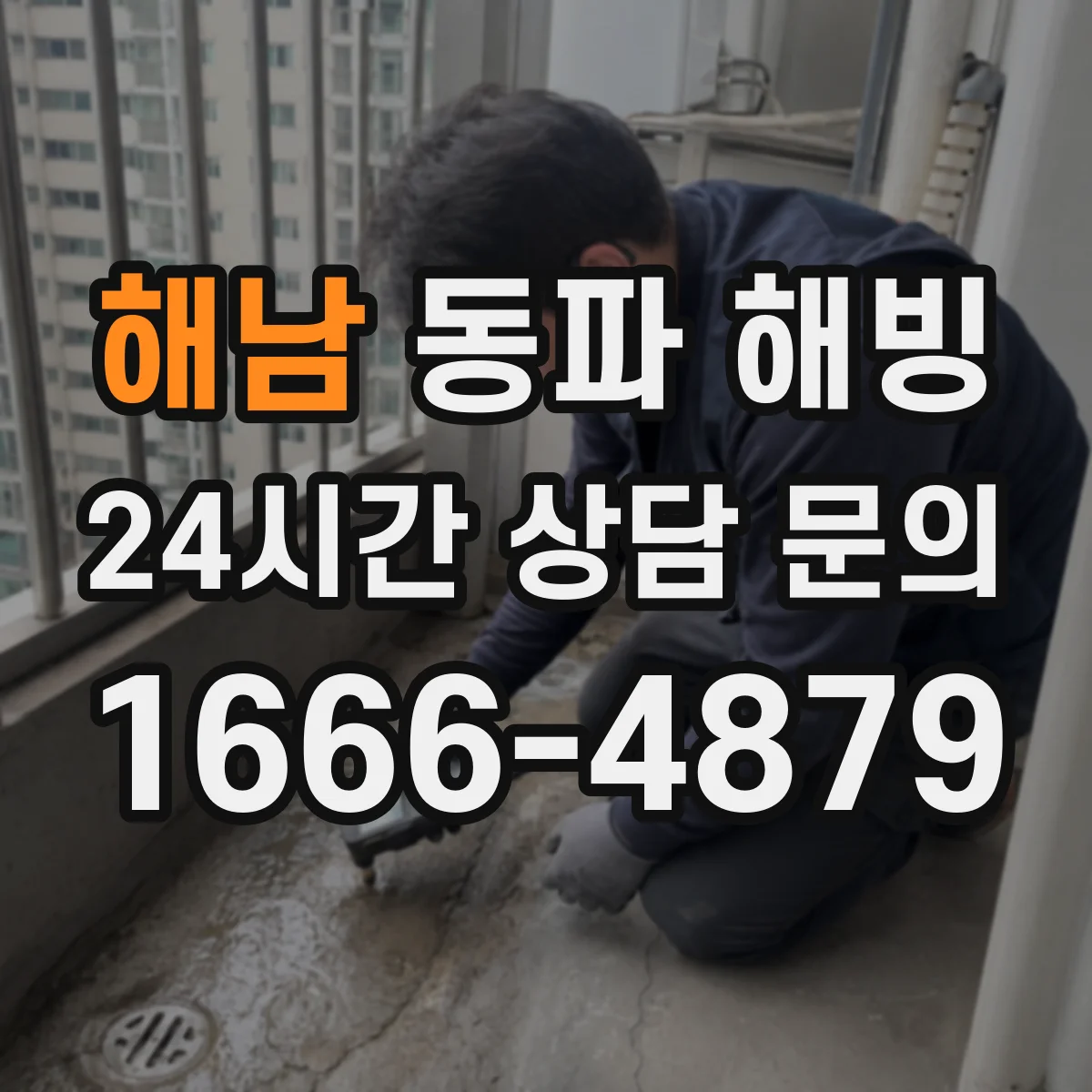 해남 동파 해빙 흔적 남은 벽체 방수 작업 순서