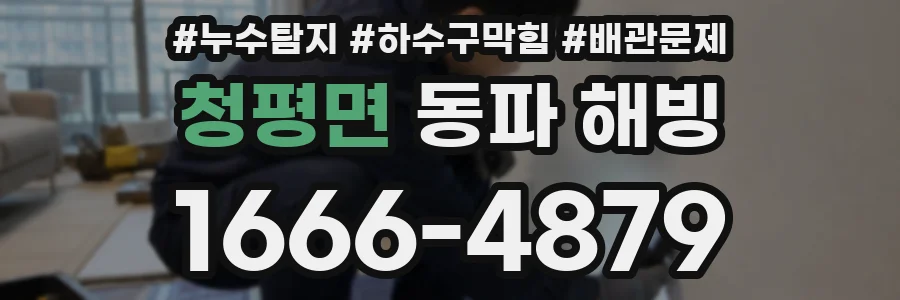 청평면 동파 해빙