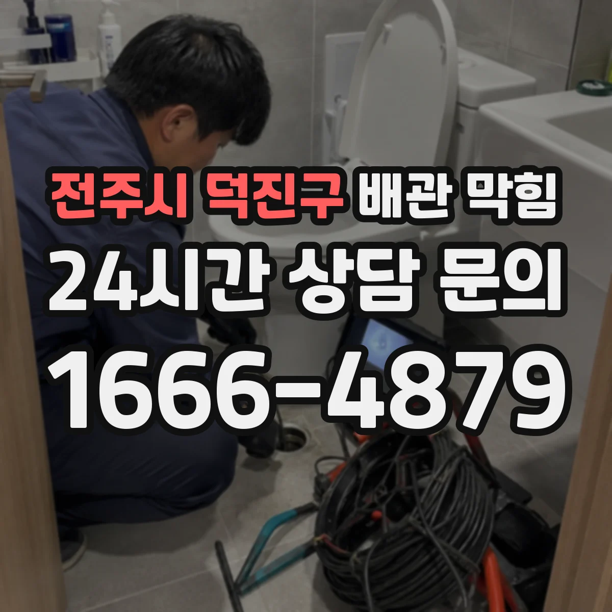 전주시 덕진구 배관 막힘