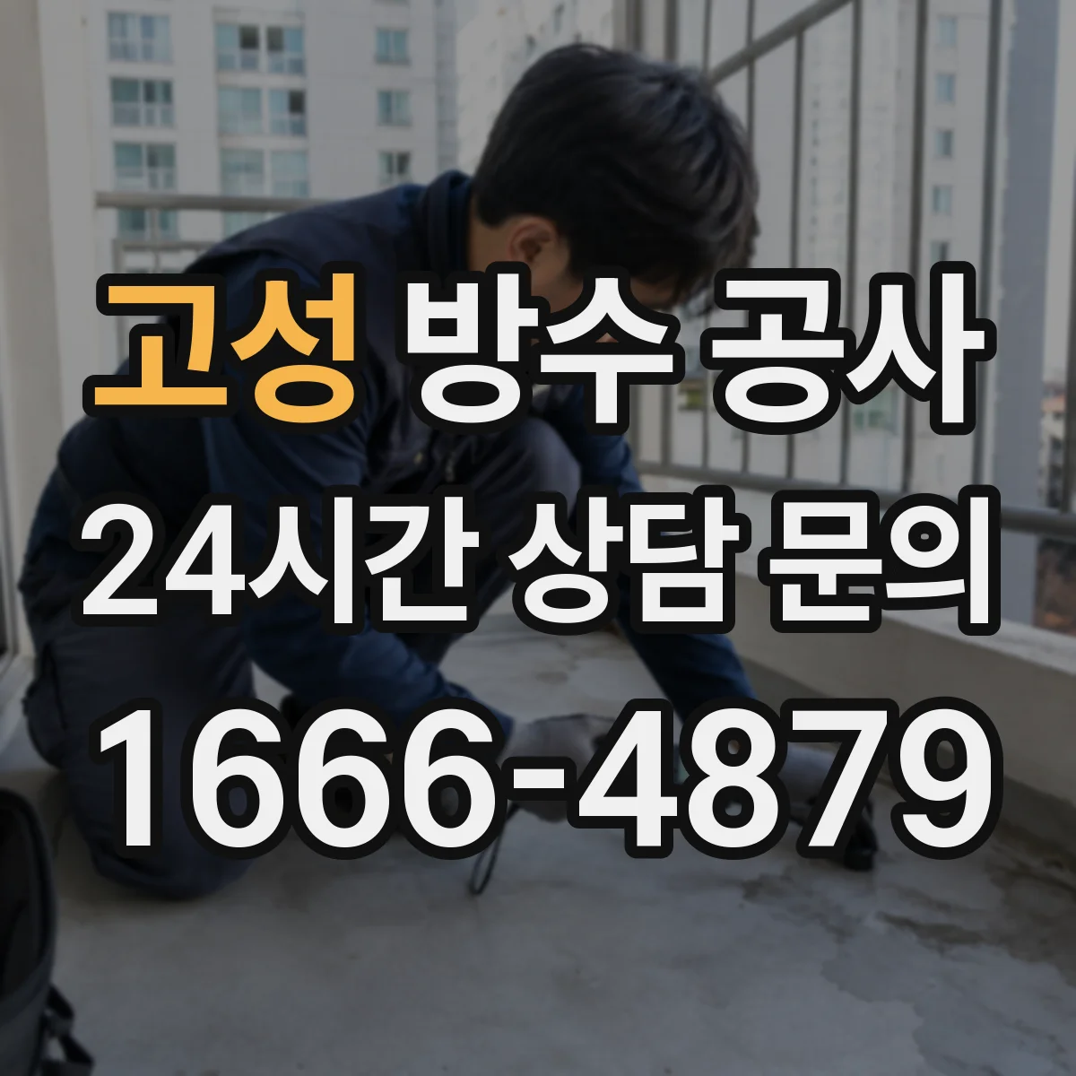 고성 방수 공사 결로 많은 날에도 가능한 작업 일정
