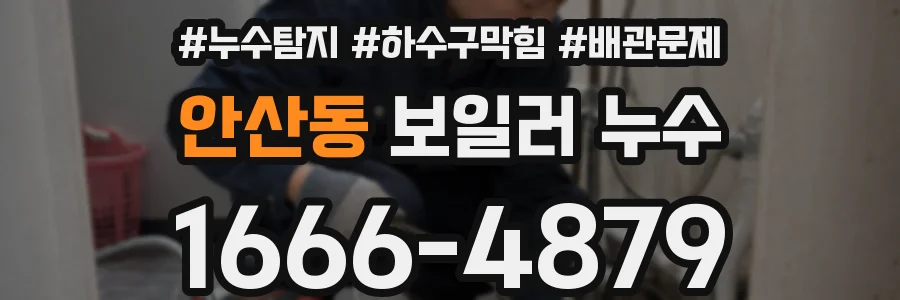 안산동 보일러 누수