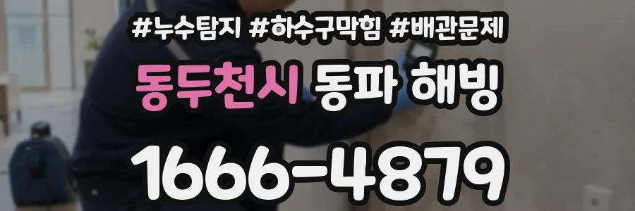 동두천시 동파 해빙