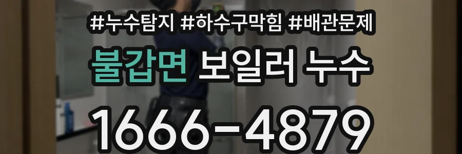 불갑면 보일러 누수