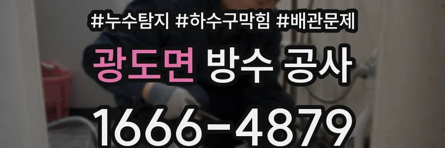 광도면 방수 공사