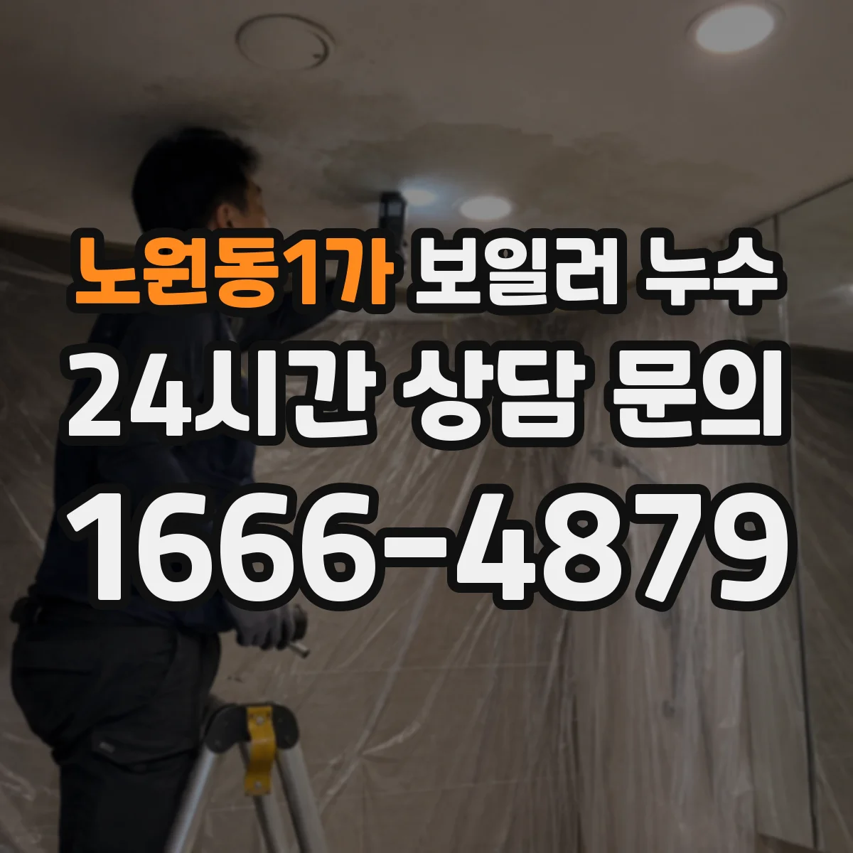 노원동1가 보일러 누수