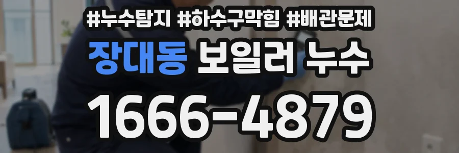 장대동 보일러 누수