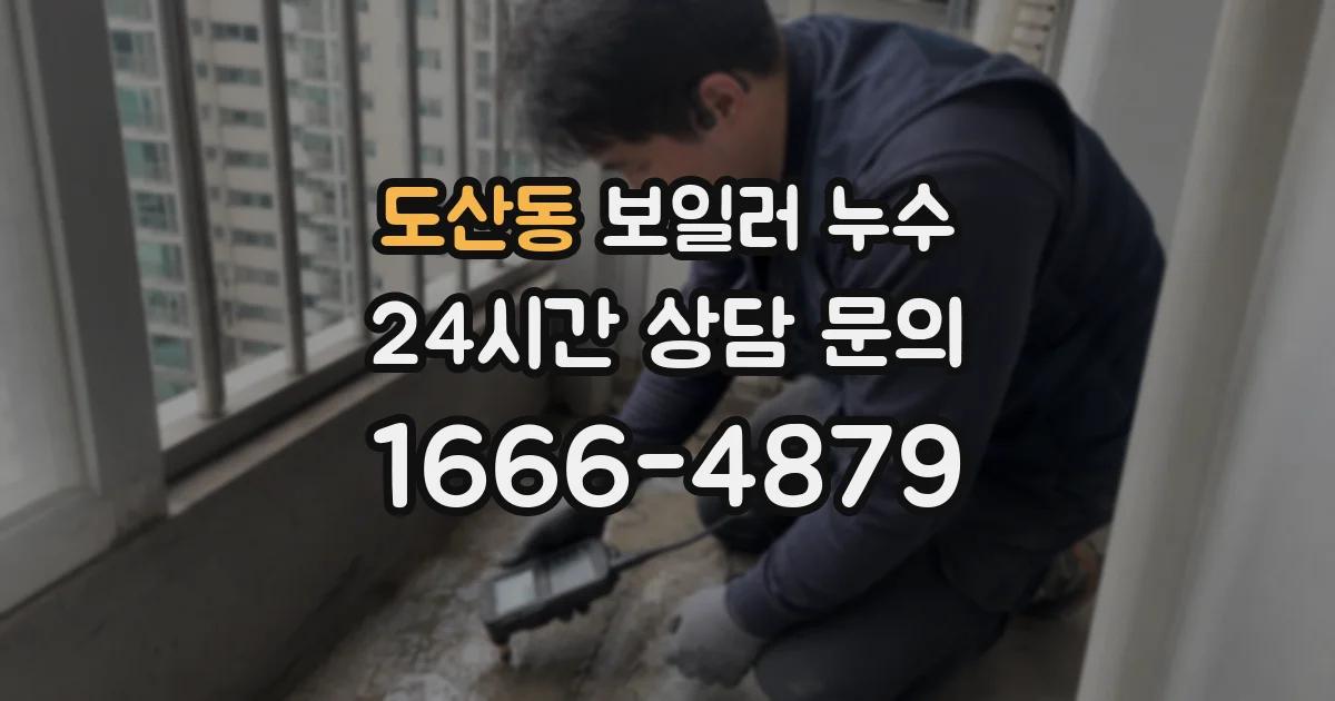 도산동 보일러 누수