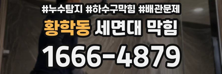 황학동 세면대 막힘