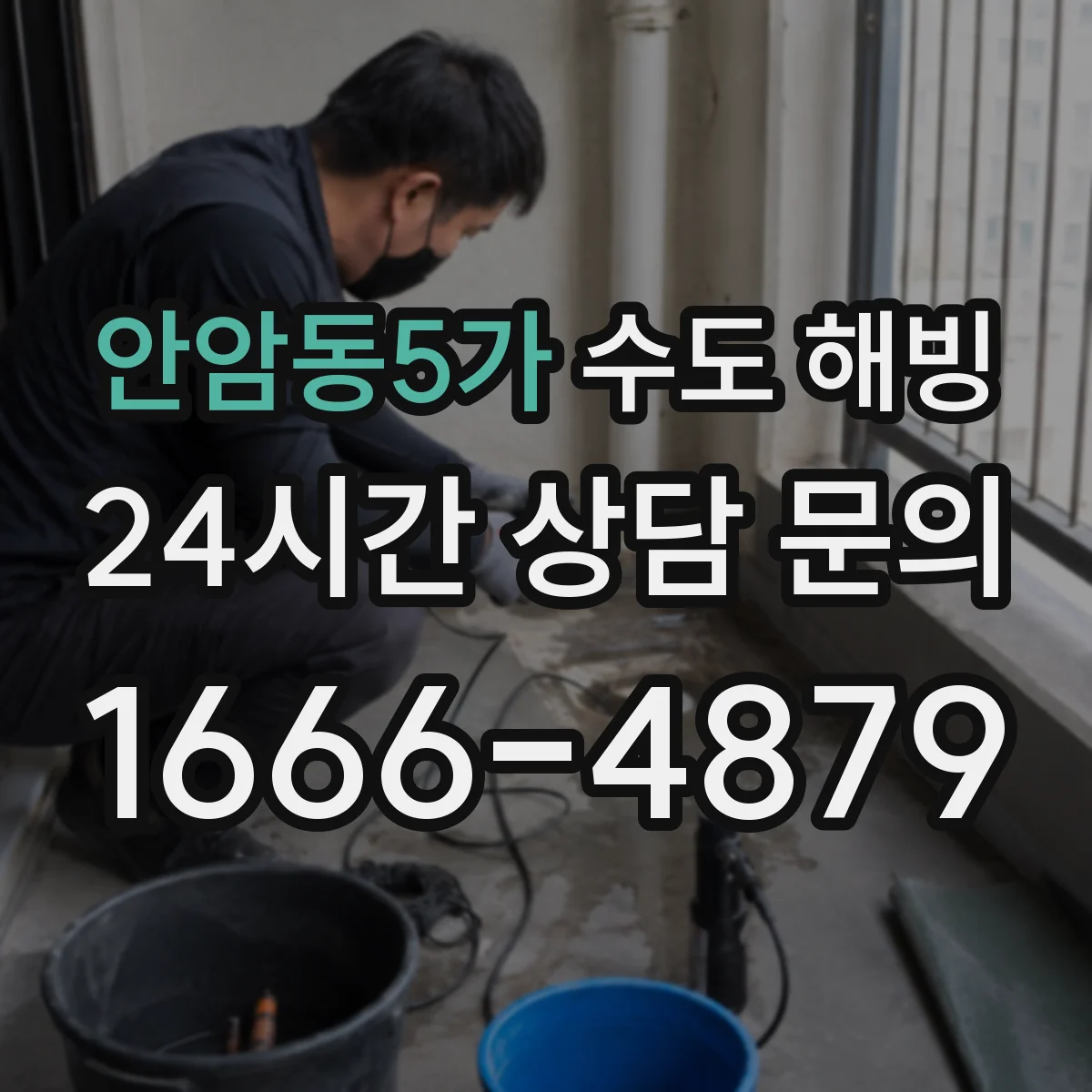 안암동5가 수도 해빙