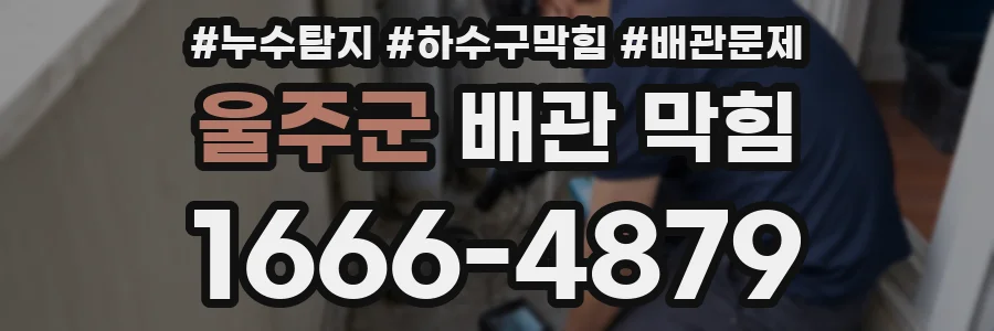 울주군 배관 막힘