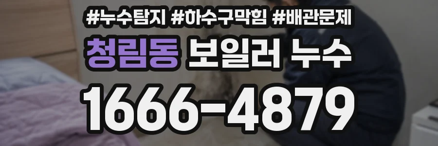청림동 보일러 누수