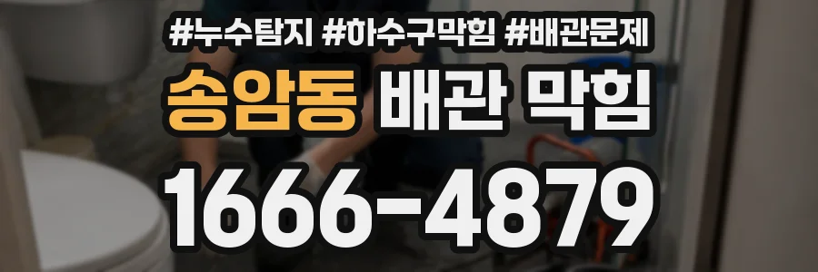 송암동 배관 막힘