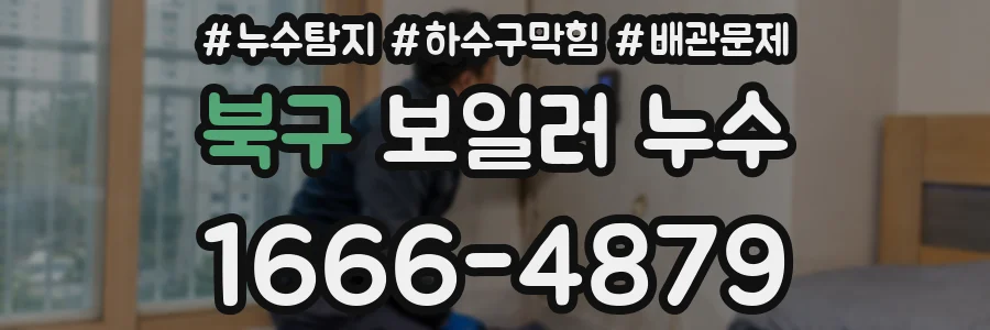 북구 보일러 누수