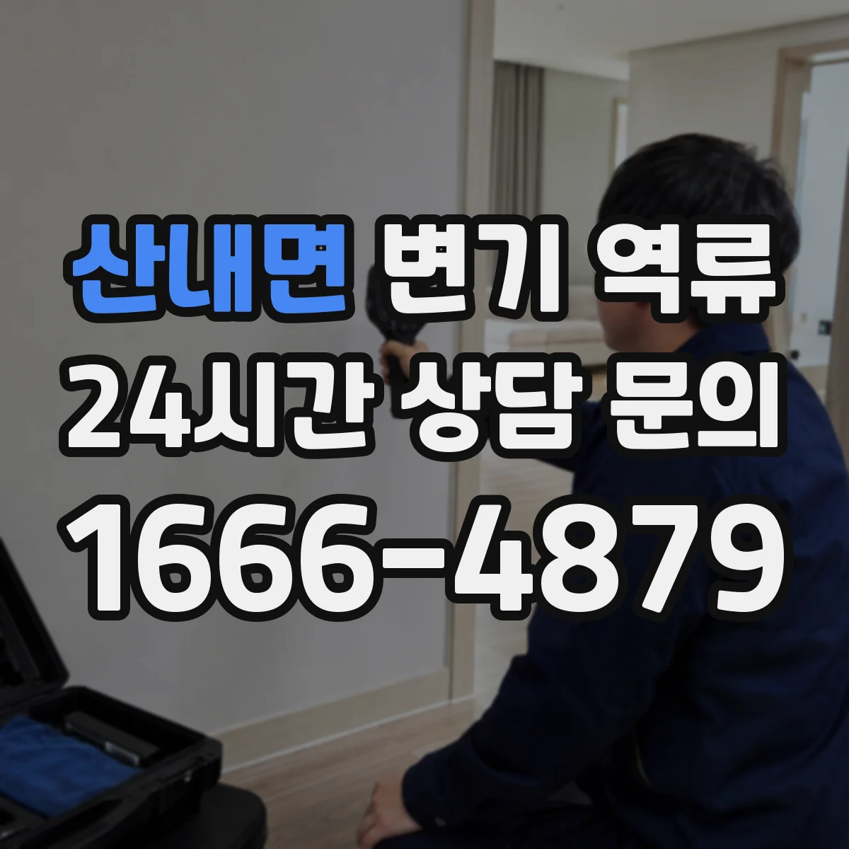 산내면 변기 역류