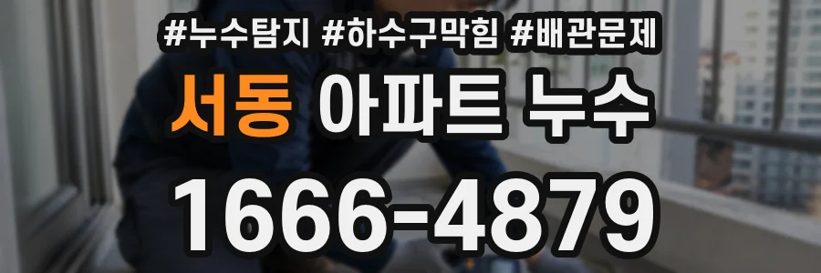 서동 아파트 누수