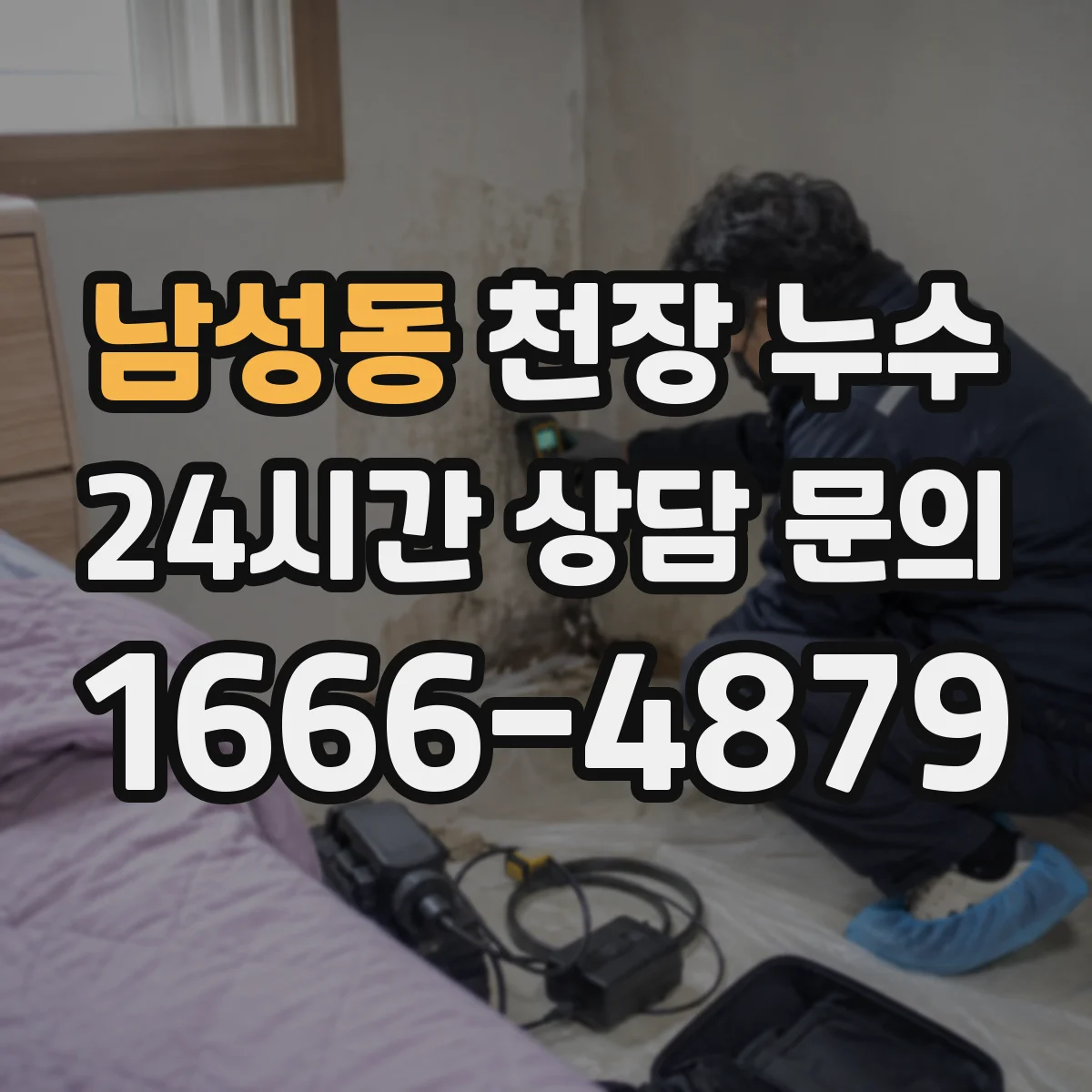 남성동 천장 누수