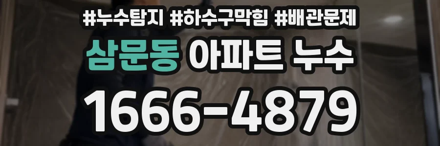 삼문동 아파트 누수