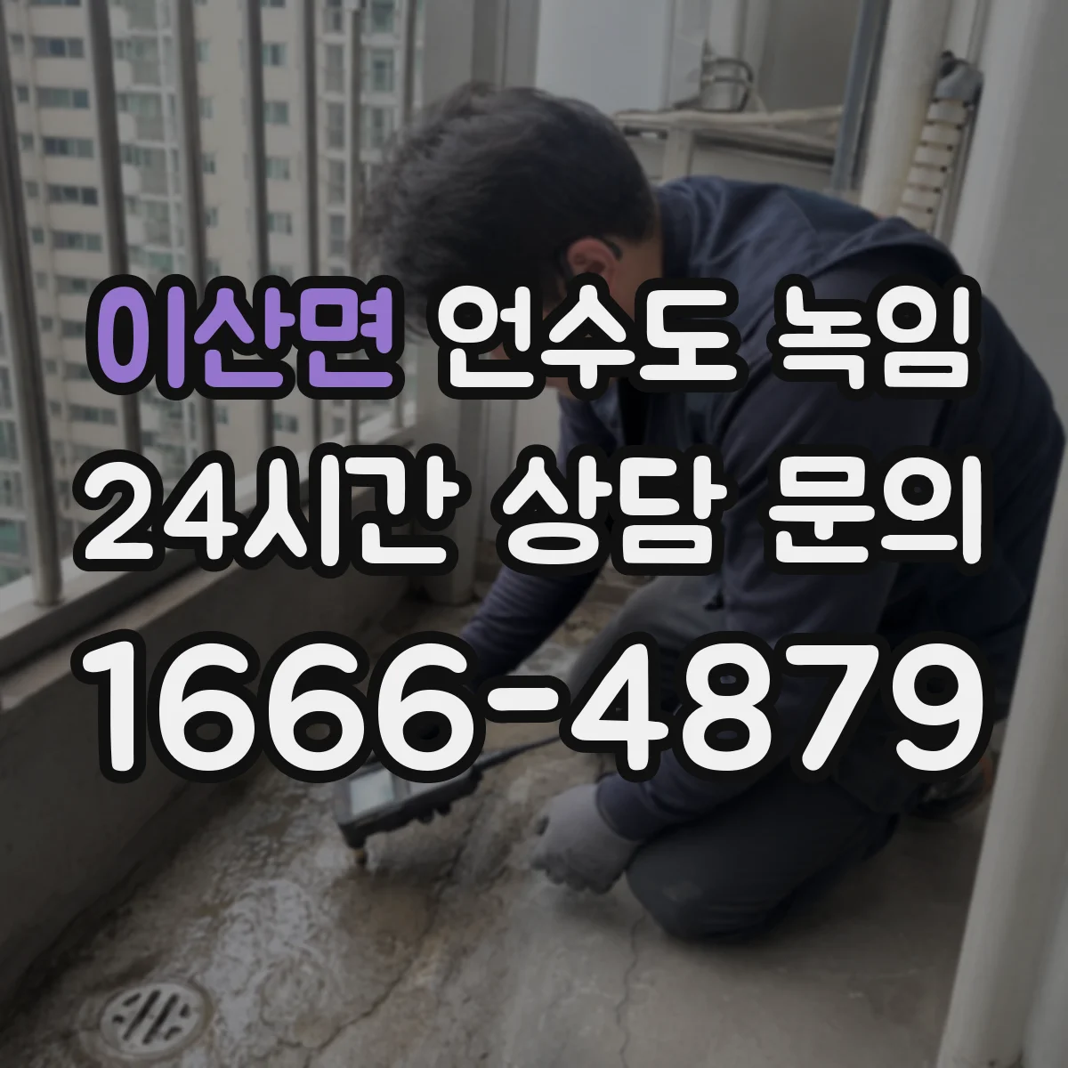 이산면 언수도 녹임