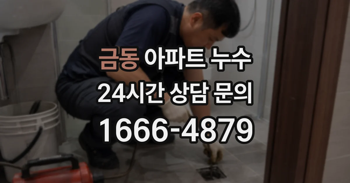 금동 아파트 누수