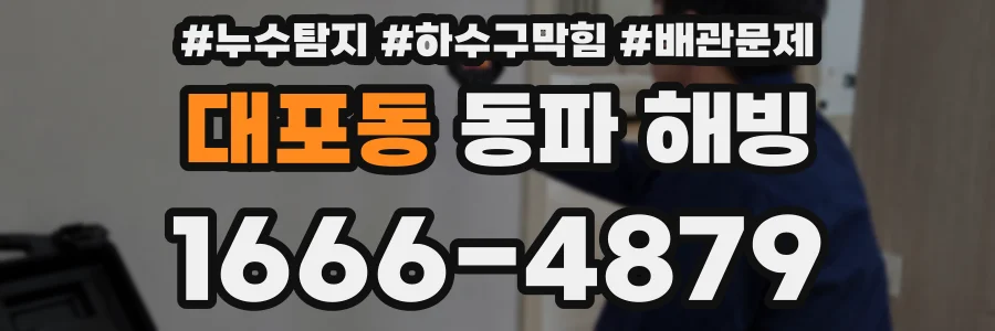 대포동 동파 해빙