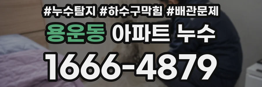 용운동 아파트 누수