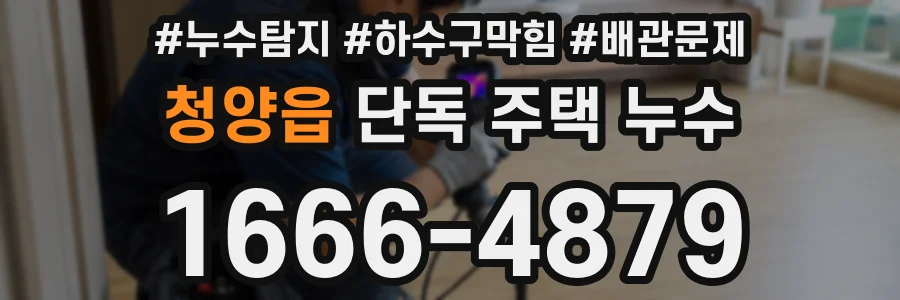 청양읍 단독 주택 누수