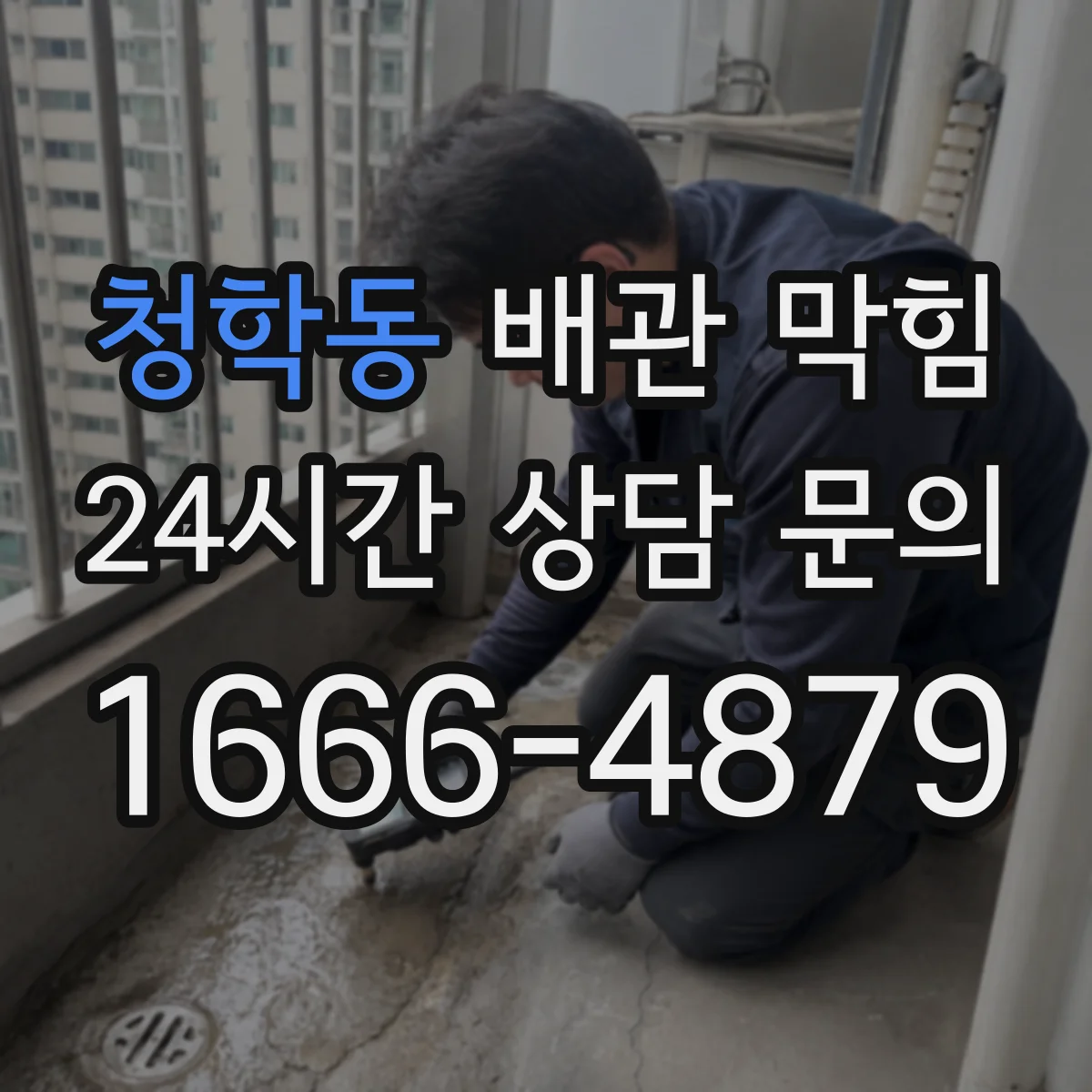 청학동 배관 막힘