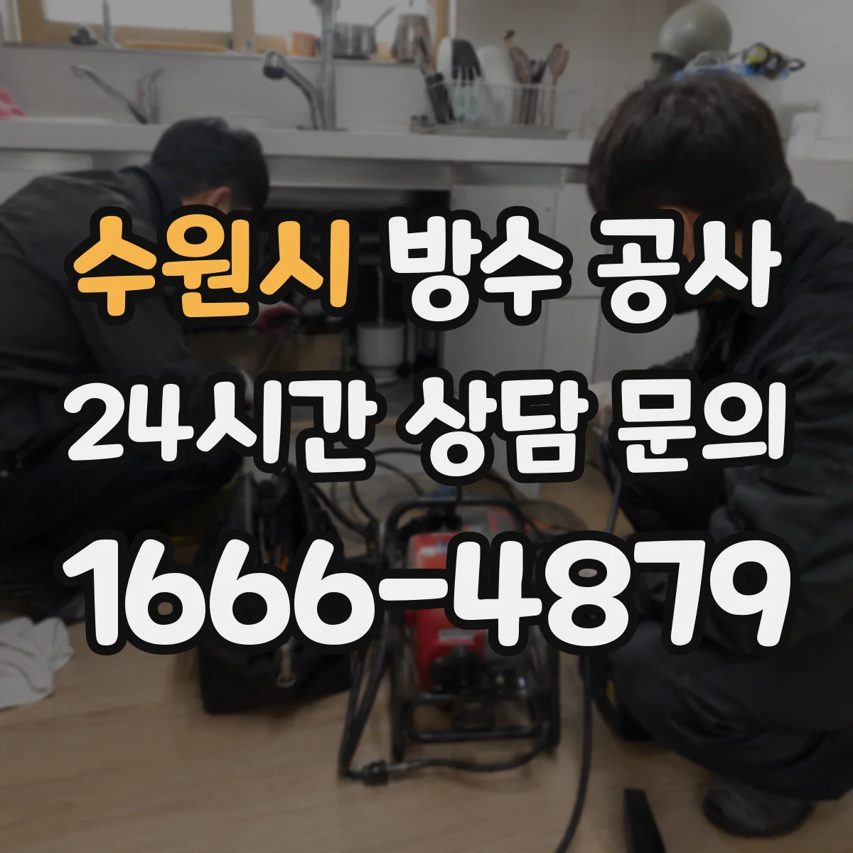 수원시 방수 공사 콘크리트 들뜸 확인으로 재시공 비용 줄이는 과정