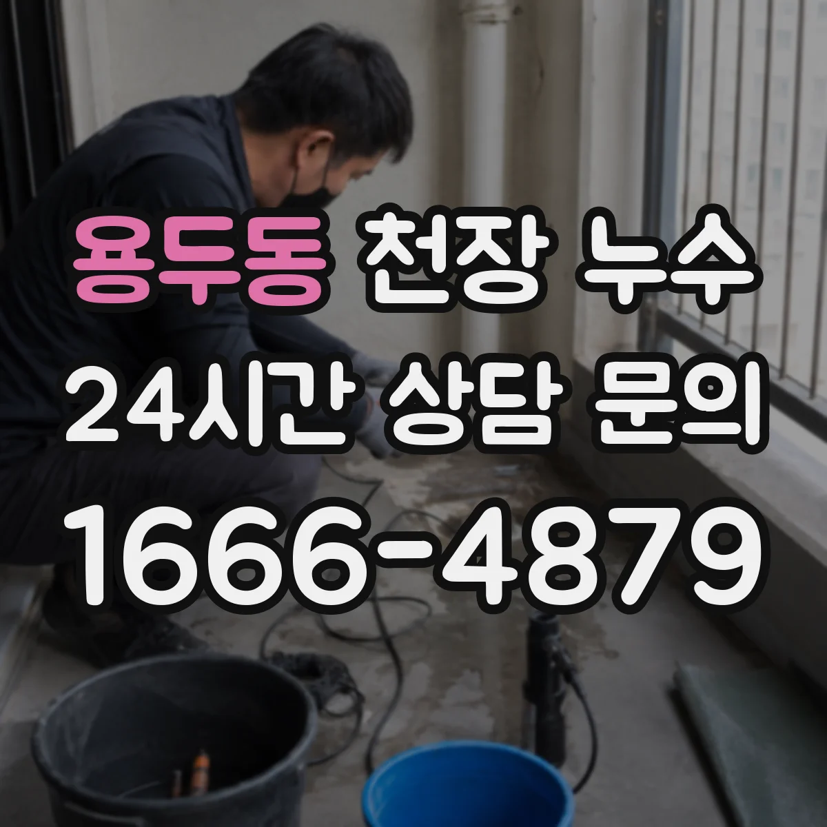 용두동 천장 누수