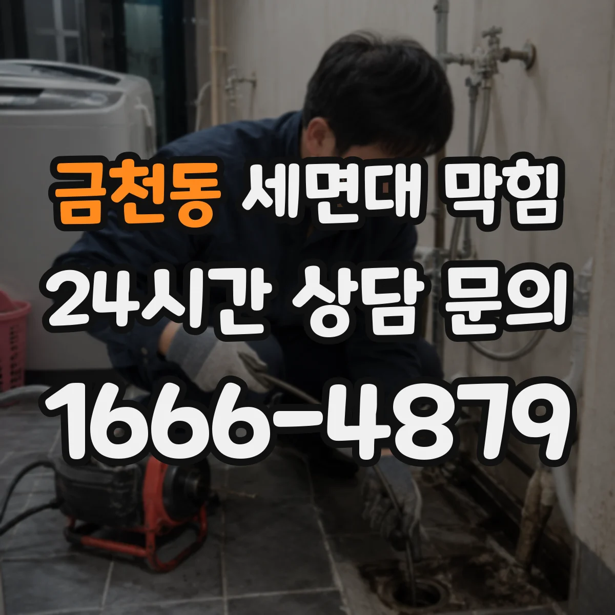 금천동 세면대 막힘