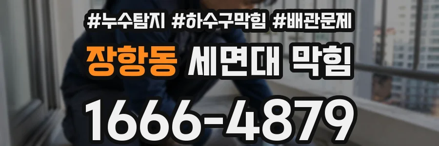 장항동 세면대 막힘