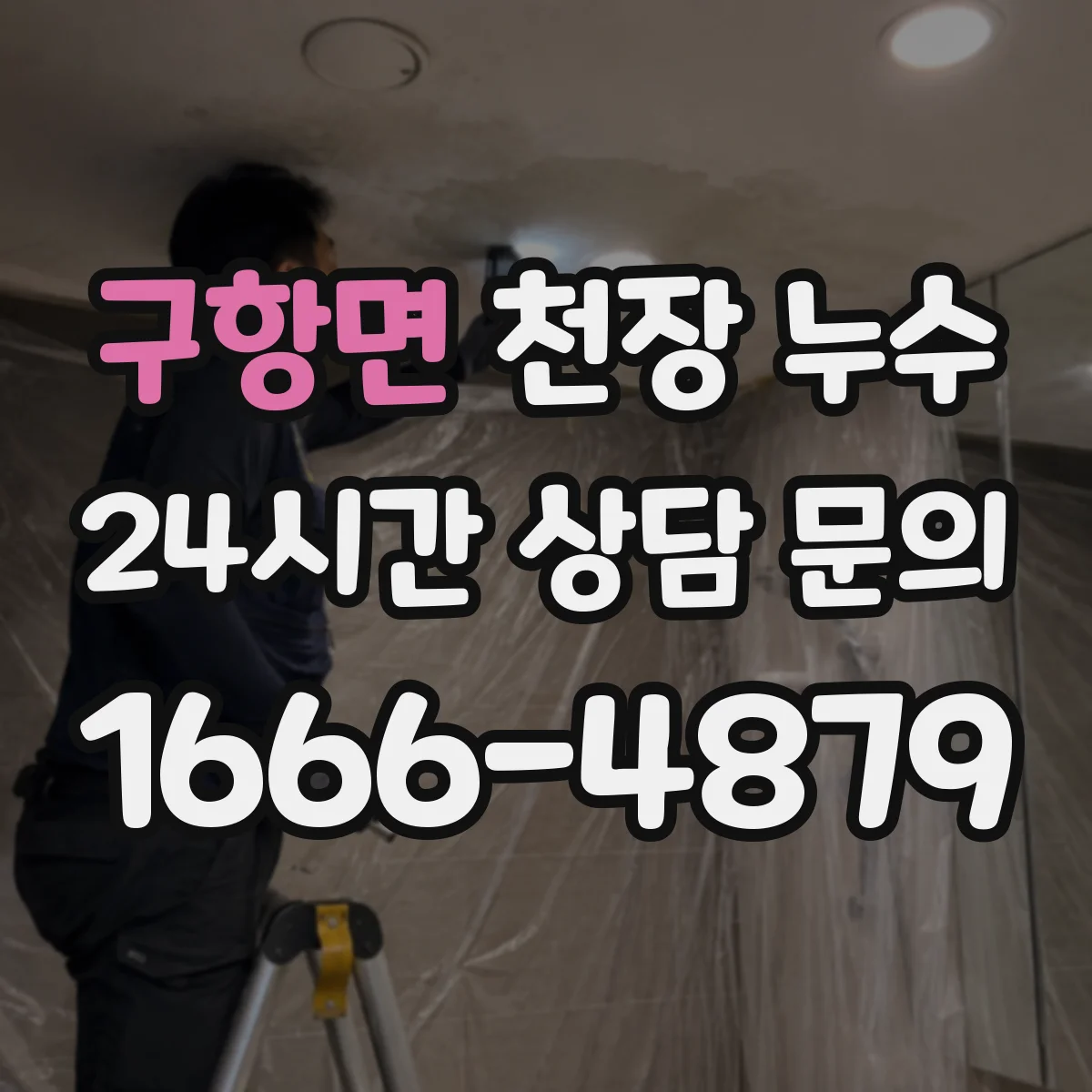 구항면 천장 누수