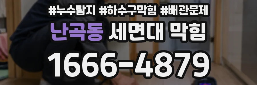 난곡동 세면대 막힘
