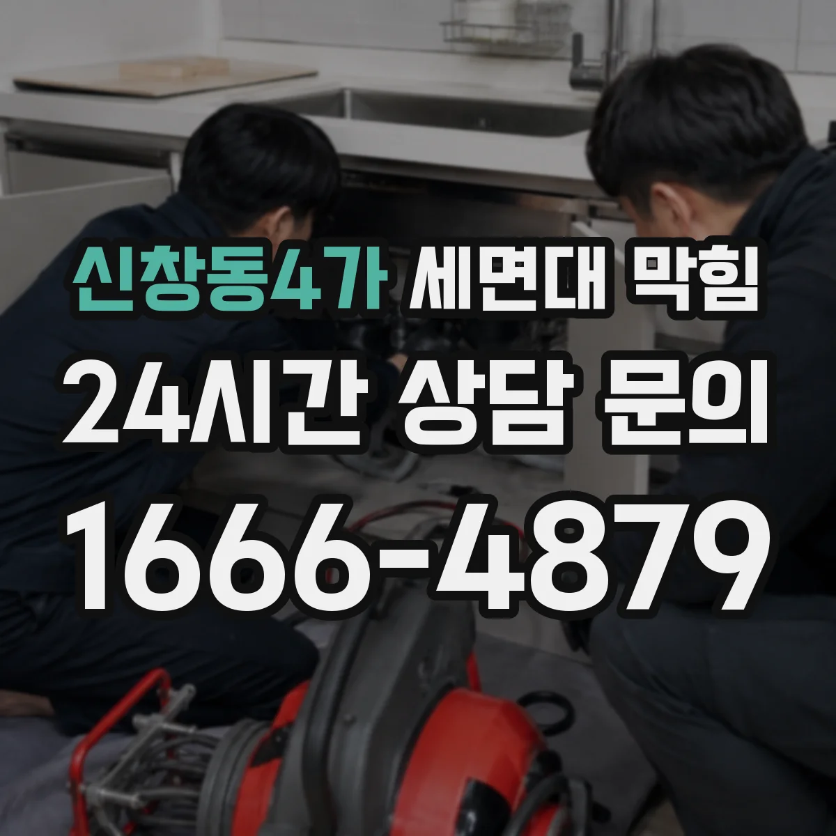 신창동4가 세면대 막힘