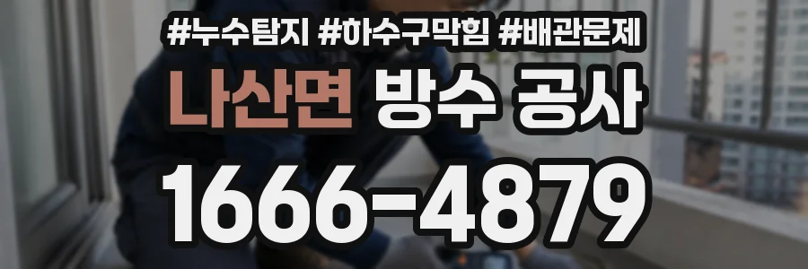 나산면 방수 공사
