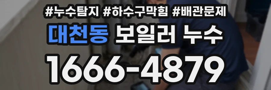 대천동 보일러 누수