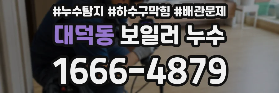 대덕동 보일러 누수