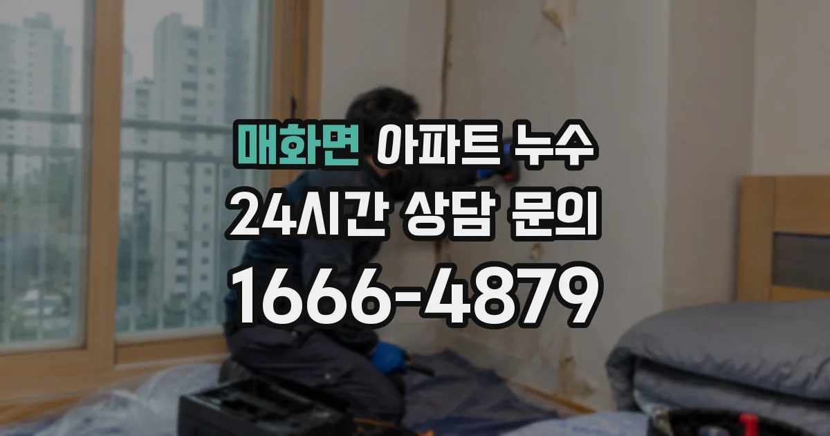 매화면 아파트 누수