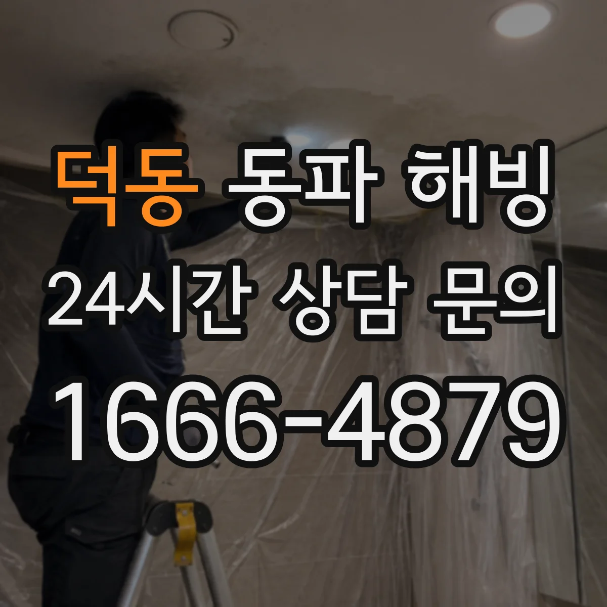 덕동 동파 해빙