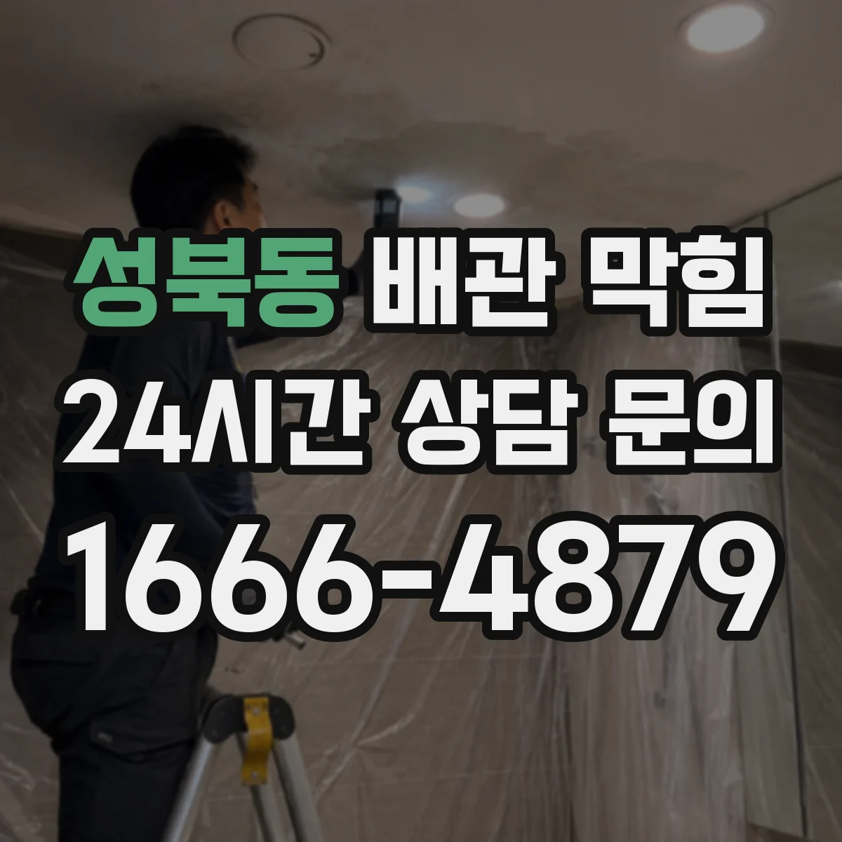 성북동 배관 막힘
