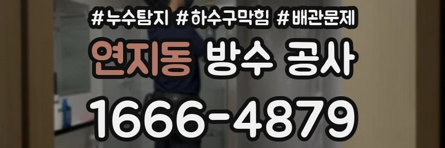 연지동 방수 공사