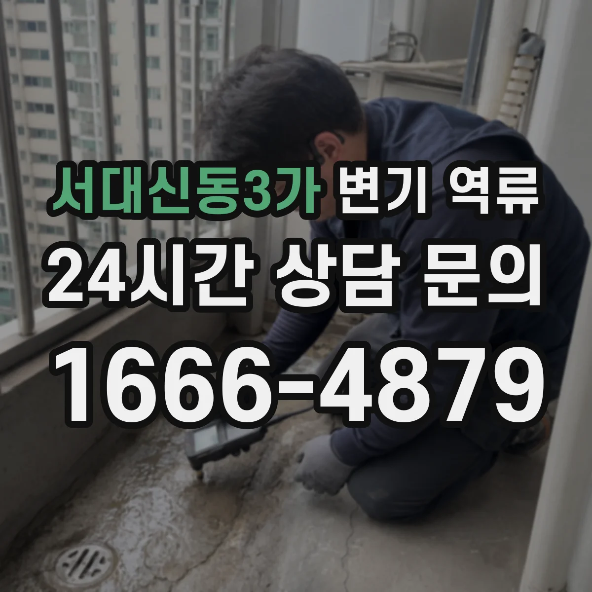 서대신동3가 변기 역류