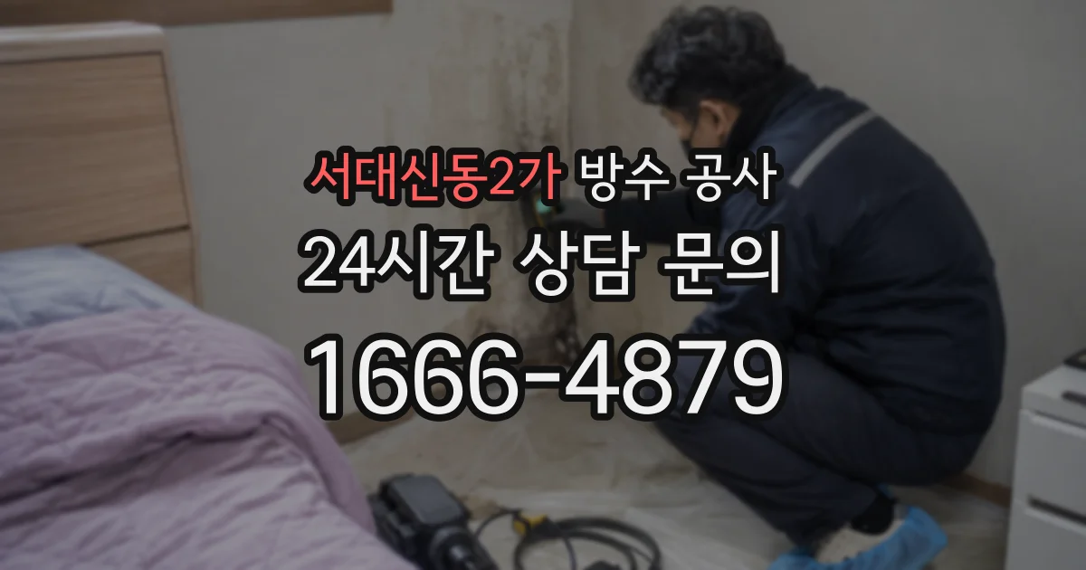 서대신동2가 방수 공사
