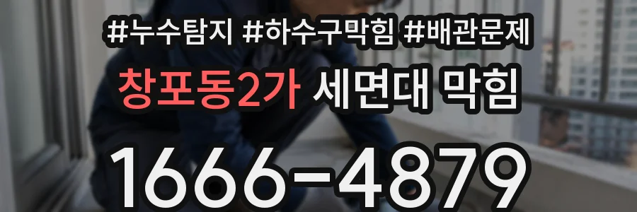 창포동2가 세면대 막힘