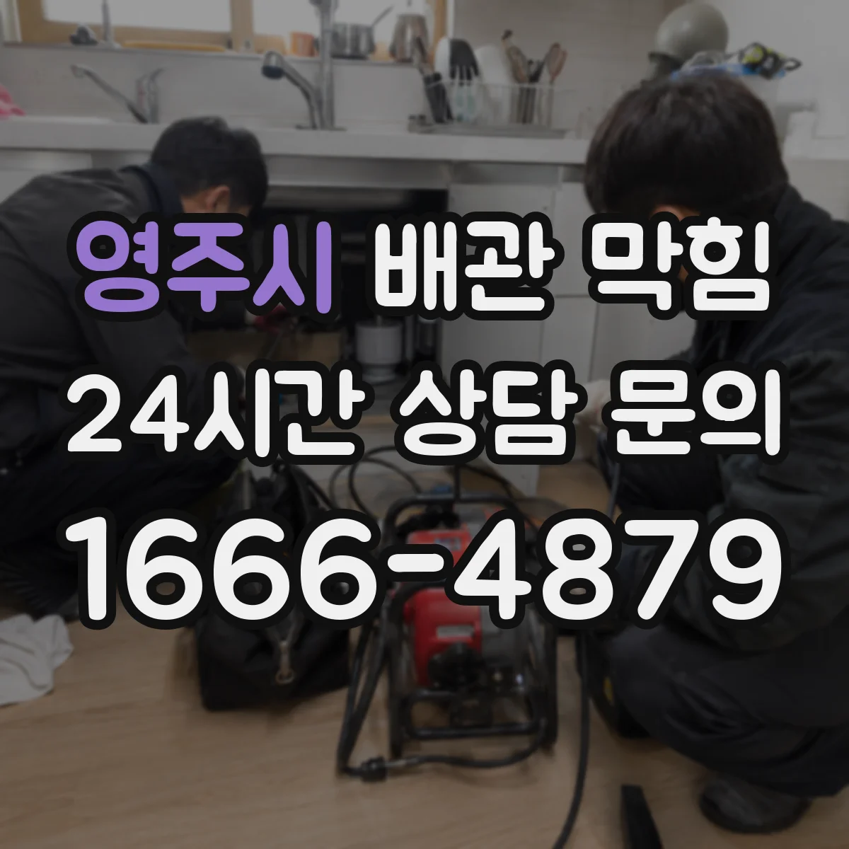 영주시 배관 막힘